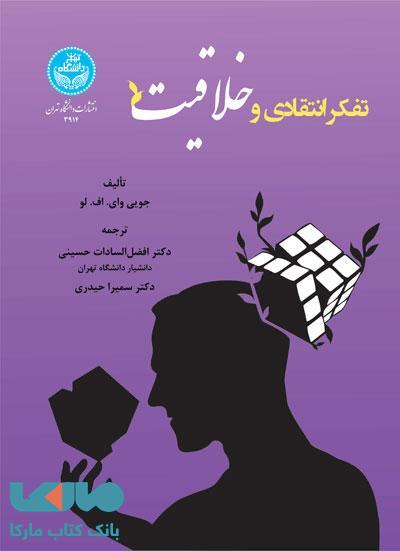 تفکر انتقادی و خلاقیت نشر دانشگاه تهران