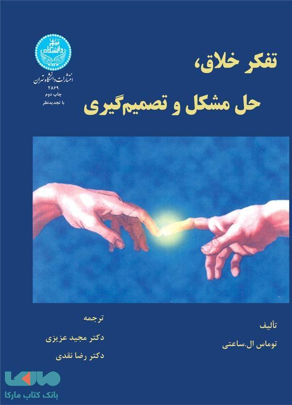 تفکر خلاق، حل مشکل و تصمیم‌گیری نشر دانشگاه تهران