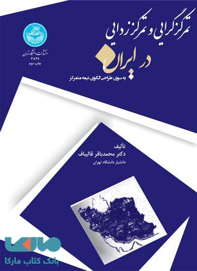 تمرکزگرایی و تمرکززدایی در ایران نشر دانشگاه تهران