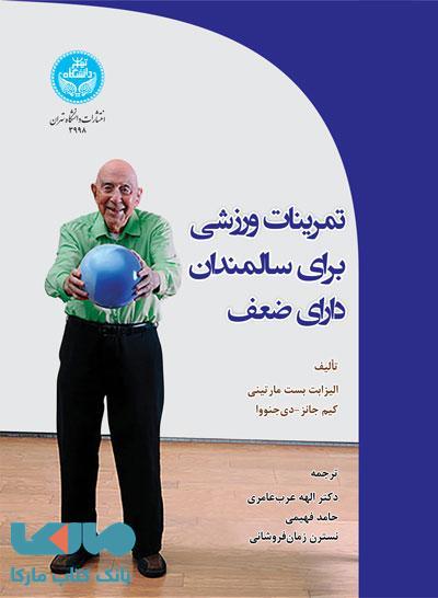 تمرینات ورزشی برای سالمندان دارای ضعف نشر دانشگاه تهران