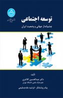 توسعه اجتماعی چشم‌انداز جهانی و وضعیت ایران نشر دانشگاه تهران