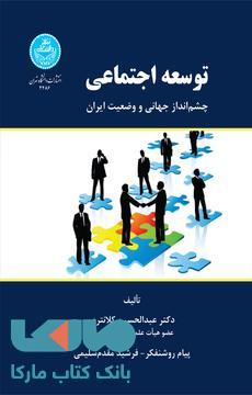 توسعه اجتماعی چشم‌انداز جهانی و وضعیت ایران نشر دانشگاه تهران