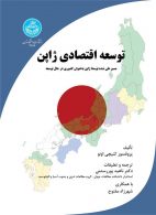 توسعه اقتصادی ژاپن نشر دانشگاه تهران
