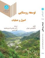توسعه روستایی اصول و عملیات نشر دانشگاه تهران