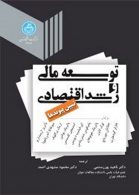 توسعه مالی و رشد اقتصادی نشر دانشگاه تهران