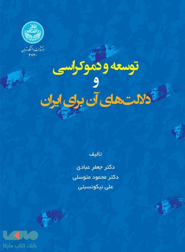 توسعه و دموکراسی و دلالت‌های آن برای ایران نشر دانشگاه تهران