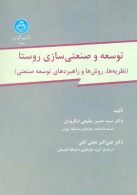 توسعه و صنعتی سازی روستا (نظریه ها،روشها و راهبردهای توسعه صنعتی) نشر دانشگاه تهران