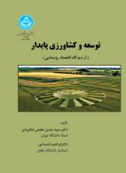 توسعه و کشاورزی پایدار (از دیدگاه اقتصاد روستایی) نشر دانشگاه تهران