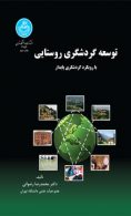 توسعه گردشگری روستایی نشر دانشگاه تهران