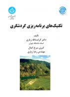 تکنیک‌های برنامه‌ریزی و گردشگری نشر دانشگاه تهران