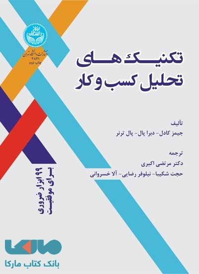 تکنیک‌های تحلیل کسب و کار نشر دانشگاه تهران