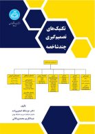 تکنیک‌های تصمیم‌گیری چندشاخصه نشر دانشگاه تهران