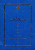 جامع‌الشتات (جلد اول) نشر دانشگاه تهران