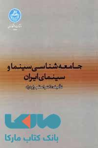 جامعه شناسی سینما و سینماهای ایران نشر دانشگاه تهران