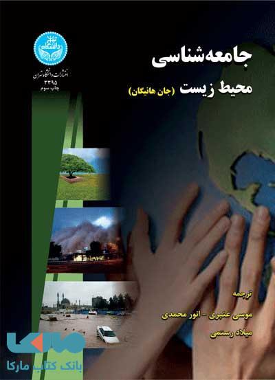 جامعه‌ شناسی محیط‌ زیست نشر دانشگاه تهران