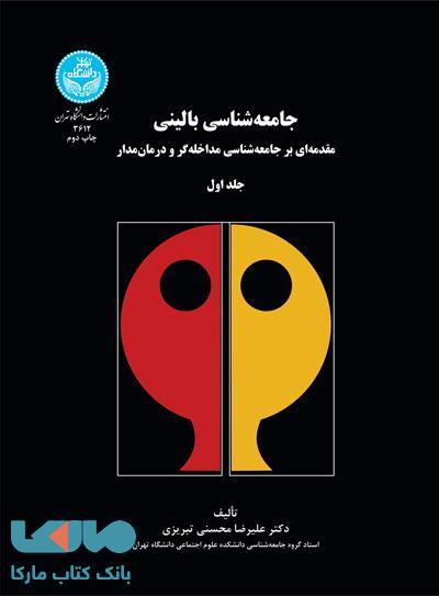 جامعه‌شناسی بالینی مقدمه‌ای بر جامعه‌شناسی مداخله‌گر و درمان‌مدار نشر دانشگاه تهران