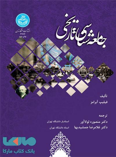 جامعه‌شناسی تاریخی نشر دانشگاه تهران