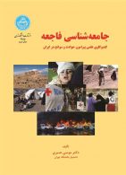 جامعه‌شناسی فاجعه کند و کاوی علمی پیرامون حوادث و سوانح در ایران نشر دانشگاه تهران