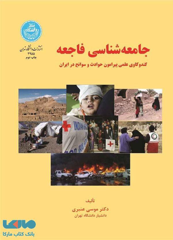 جامعه‌شناسی فاجعه کند و کاوی علمی پیرامون حوادث و سوانح در ایران نشر دانشگاه تهران