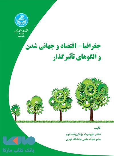 جغرافیا- اقتصاد و جهانی شدن و الگوهای تاثیر گذار نشر دانشگاه تهران
