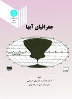 جغرافیای آبها نشر دانشگاه تهران