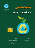 جمعیت‌شناسی در برنامه‌ریزی آموزشی نشر دانشگاه تهران