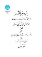 جواهرالآثار (دوره شش جلدی) نشر دانشگاه تهران