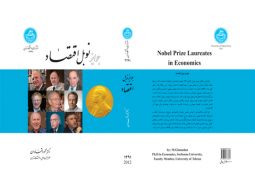 جوایز نوبل اقتصاد نشر دانشگاه تهران