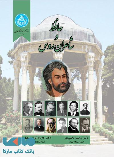 حافظ و شاعران روس نشر دانشگاه تهران