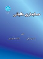 حسابداری مالیاتی نشر دانشگاه تهران