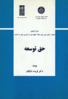 حق توسعه نشر دانشگاه تهران
