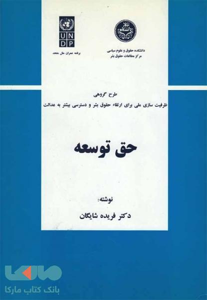 حق توسعه نشر دانشگاه تهران