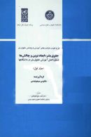 حقوق بشر ابعاد نوین و چالش‌ها (جلد اول) نشر دانشگاه تهران