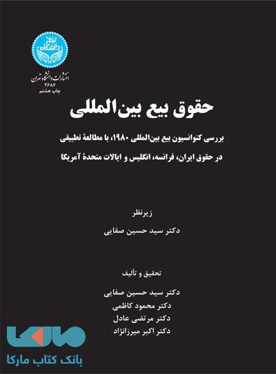 حقوق بیع بین‌المللی نشر دانشگاه تهران