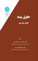 حقوق بیمه (جلد اول) کلیات عقد بیمه نشر دانشگاه تهران