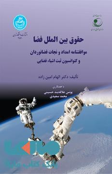حقوق بین‌الملل فضا موافقتنامه امداد و نجات فضانوردان و کنوانسیون ثبت اشیاء فضایی نشر دانشگاه تهران