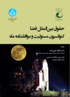 حقوق بین‌الملل فضا کنوانسیون مسئولیت و موافقتنامه ماه نشر دانشگاه تهران
