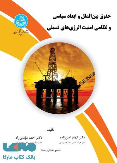 حقوق بین‌الملل و ابعاد سیاسی و نظامی امنیت انرژی‌های فسیلی نشر دانشگاه تهران