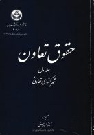 حقوق تعاون شرکت‌های تعاونی نشر دانشگاه تهران