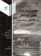 حقوق توسعه پایدار نواحی کوهستانی نشر دانشگاه تهران