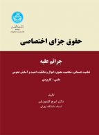 حقوق جزای اختصاصی نشر دانشگاه تهران
