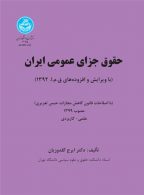 حقوق جزای عمومی ایران (جلد اول) نشر دانشگاه تهران