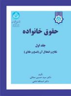 حقوق خانواده جلد اول نکاح و انحلال آن (فسخ و طلاق) نشر دانشگاه تهران