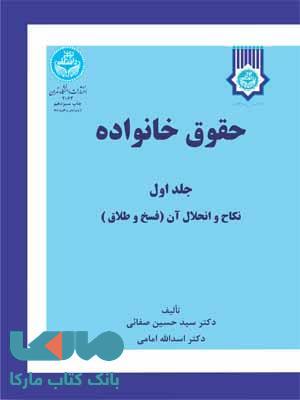 حقوق خانواده جلد اول نکاح و انحلال آن (فسخ و طلاق) نشر دانشگاه تهران