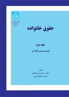 حقوق خانواده (جلد دوم) قرابت و نسب و آثار آن نشر دانشگاه تهران