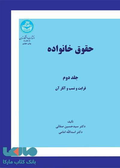 حقوق خانواده (جلد دوم) قرابت و نسب و آثار آن نشر دانشگاه تهران