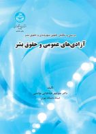 بررسی و تحلیل حقوق شهروندی و حقوق بشر آزادی‌های عمومی و حقوق بشر نشر دانشگاه تهران