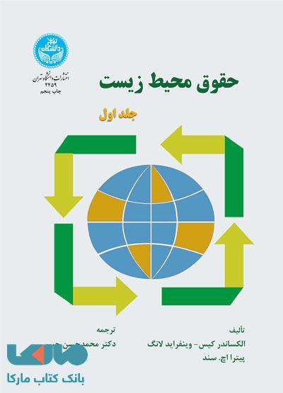 حقوق محیط زیست (جلد اول) نشر دانشگاه تهران