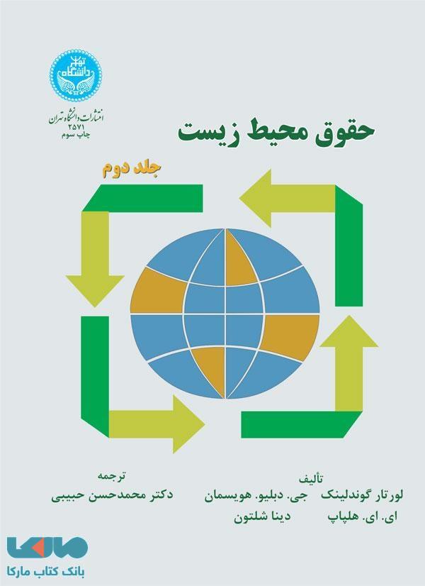 حقوق محیط‌زیست (جلد دوم) نشر دانشگاه تهران