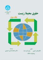 حقوق محیط‌زیست (جلد سوم) نشر دانشگاه تهران